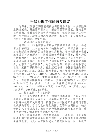 2024年社保办理工作问题及建议