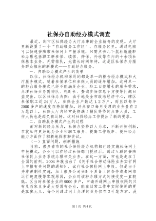 2024年社保办自助经办模式调查
