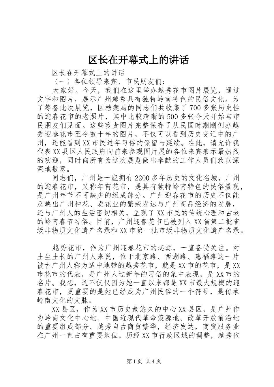 2024年区长在开幕式上的致辞_第1页