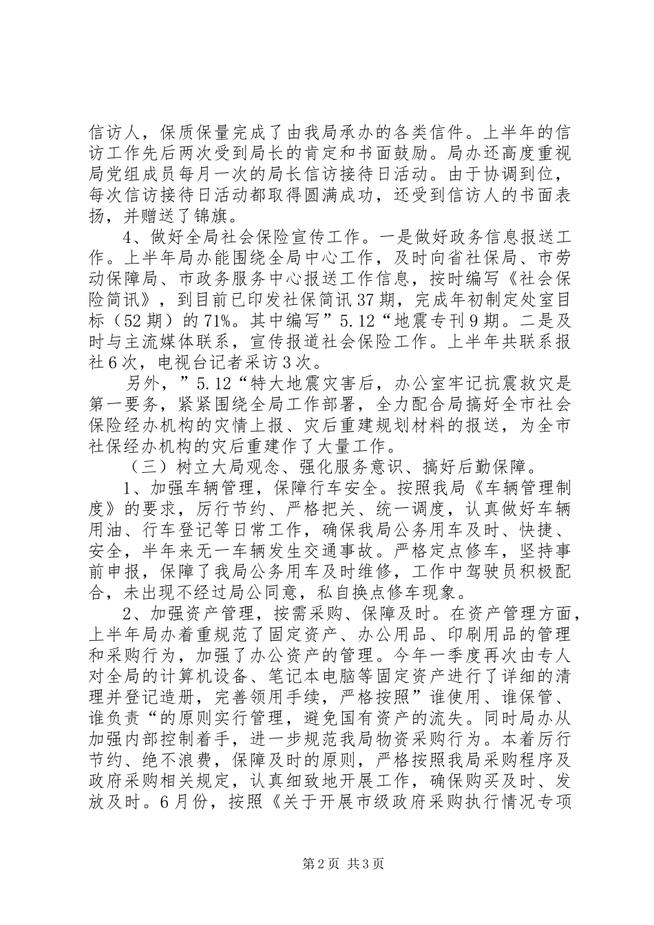 2024年社保办综合协调工作总结_第2页