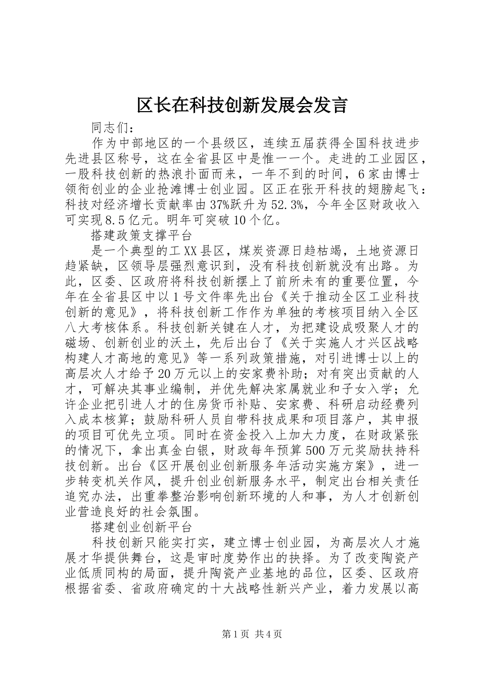 2024年区长在科技创新发展会讲话_第1页