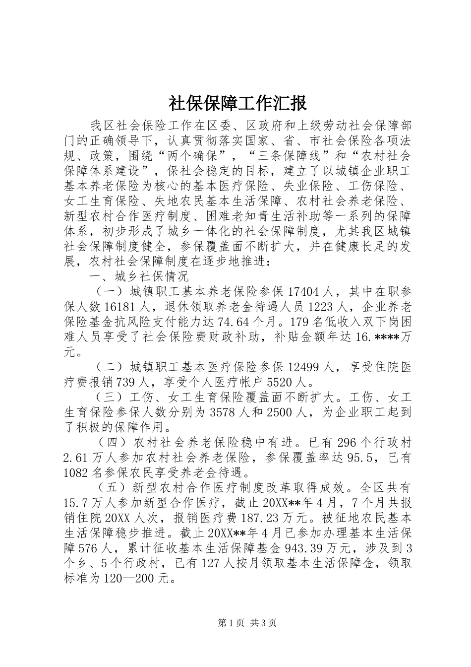 2024年社保保障工作汇报_第1页