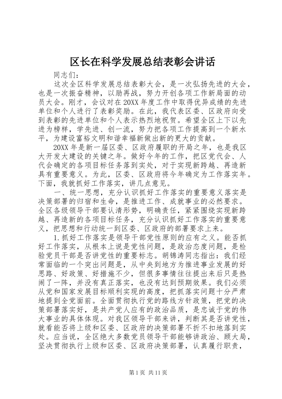 2024年区长在科学发展总结表彰会致辞_第1页