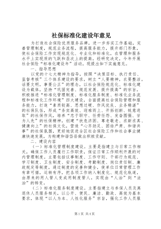 2024年社保标准化建设年意见