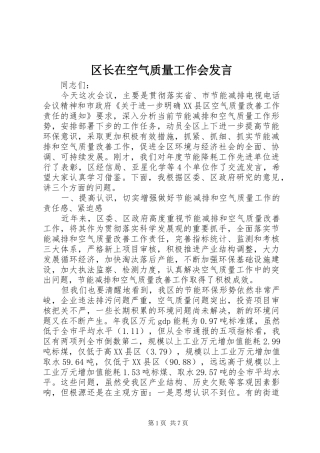 2024年区长在空气质量工作会讲话