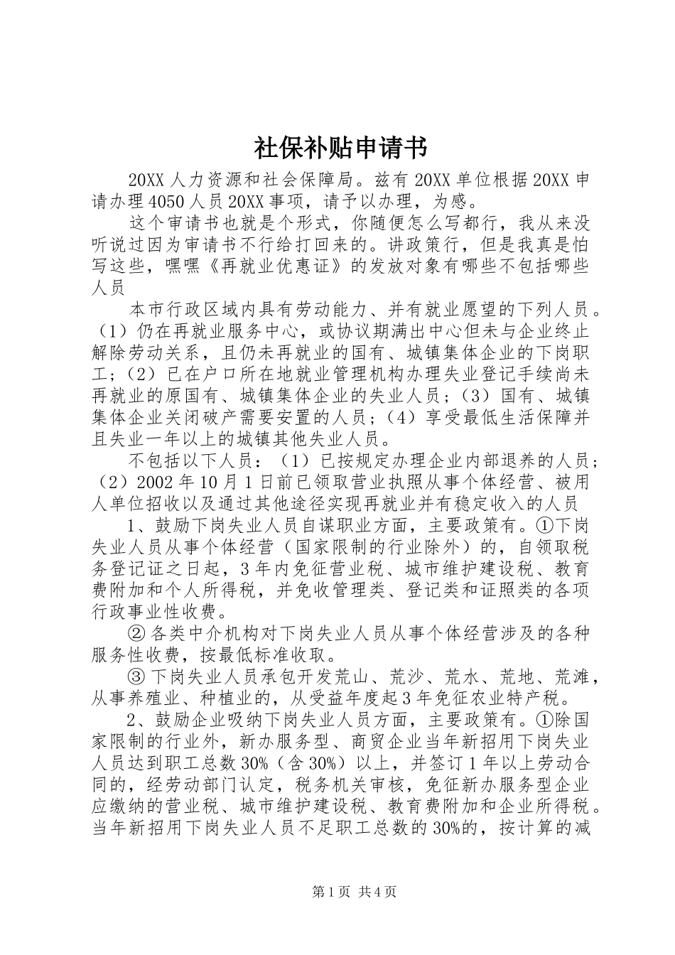 2024年社保补贴申请书_第1页