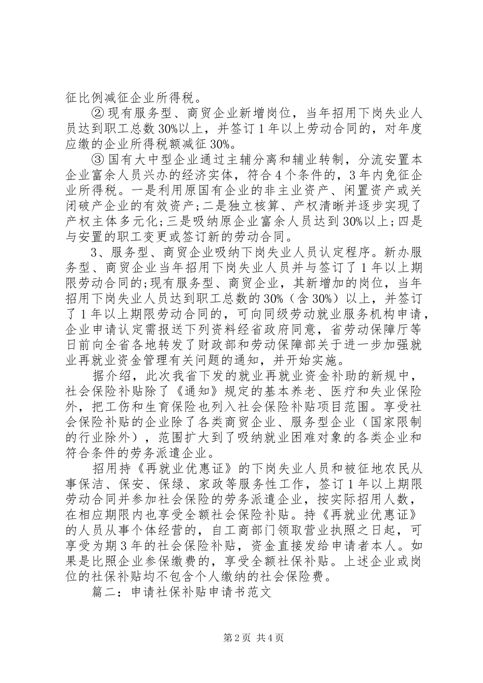 2024年社保补贴申请书_第2页