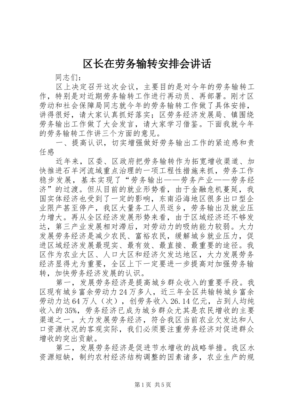 2024年区长在劳务输转安排会致辞_第1页