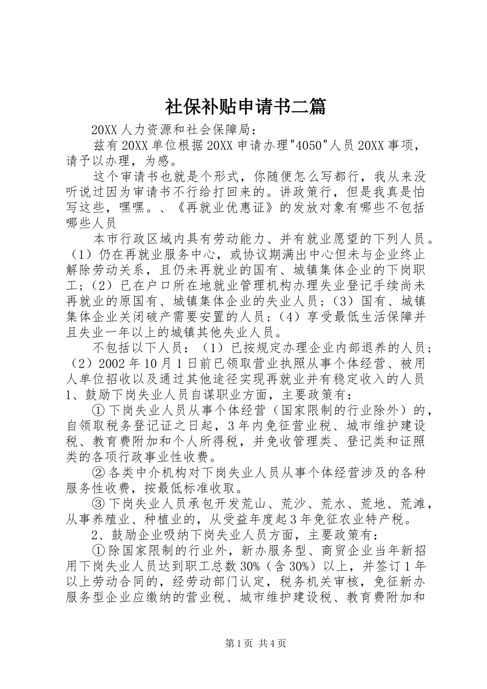 2024年社保补贴申请书二篇_第1页