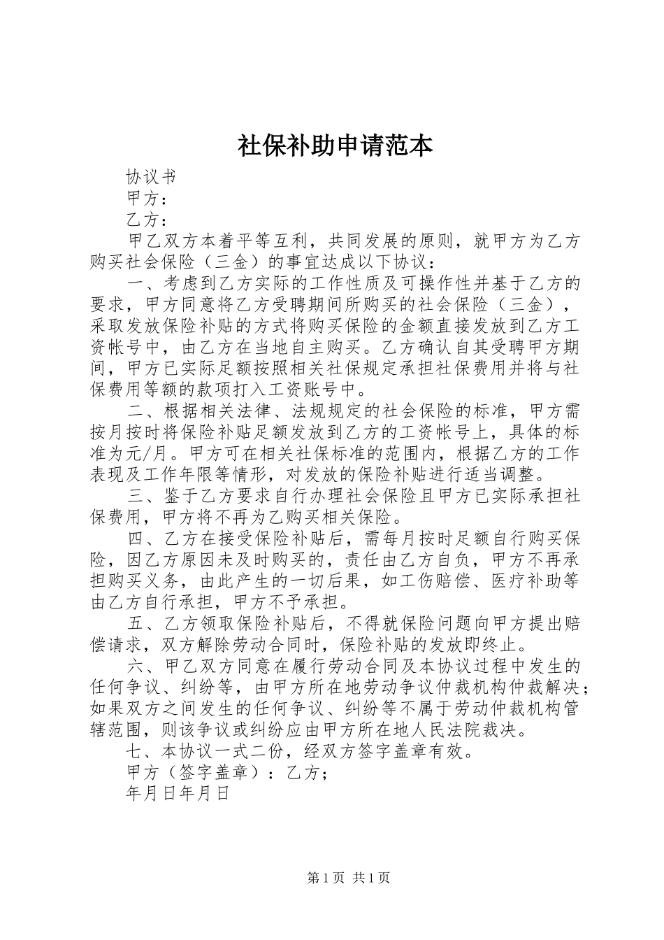 2024年社保补助申请范本_第1页