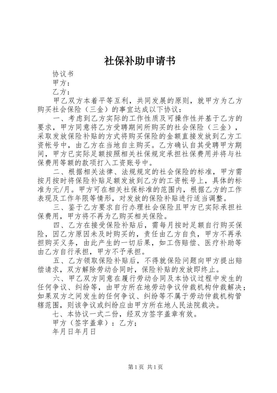 2024年社保补助申请书_第1页