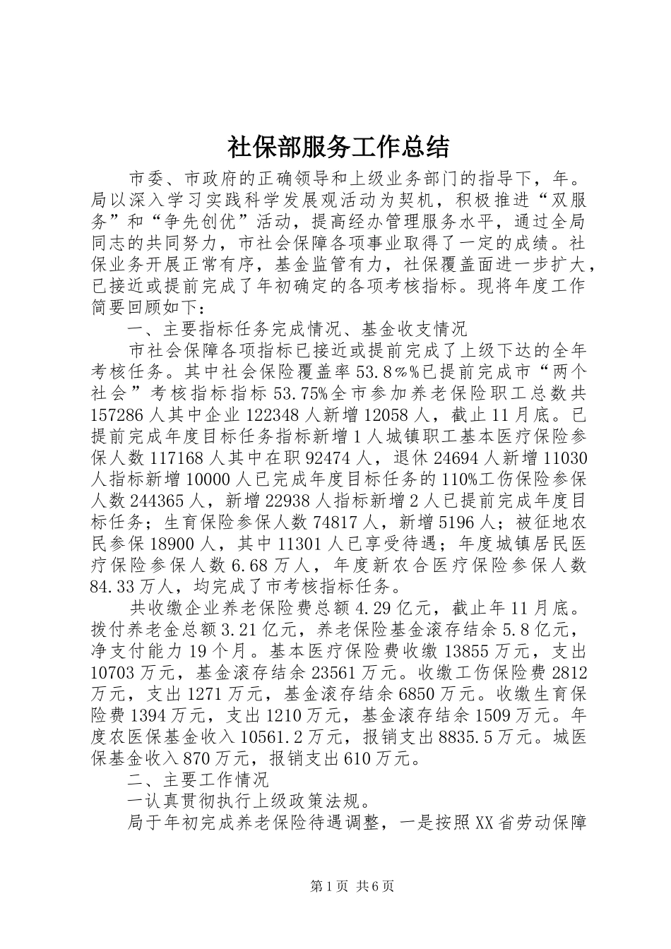 2024年社保部服务工作总结_第1页