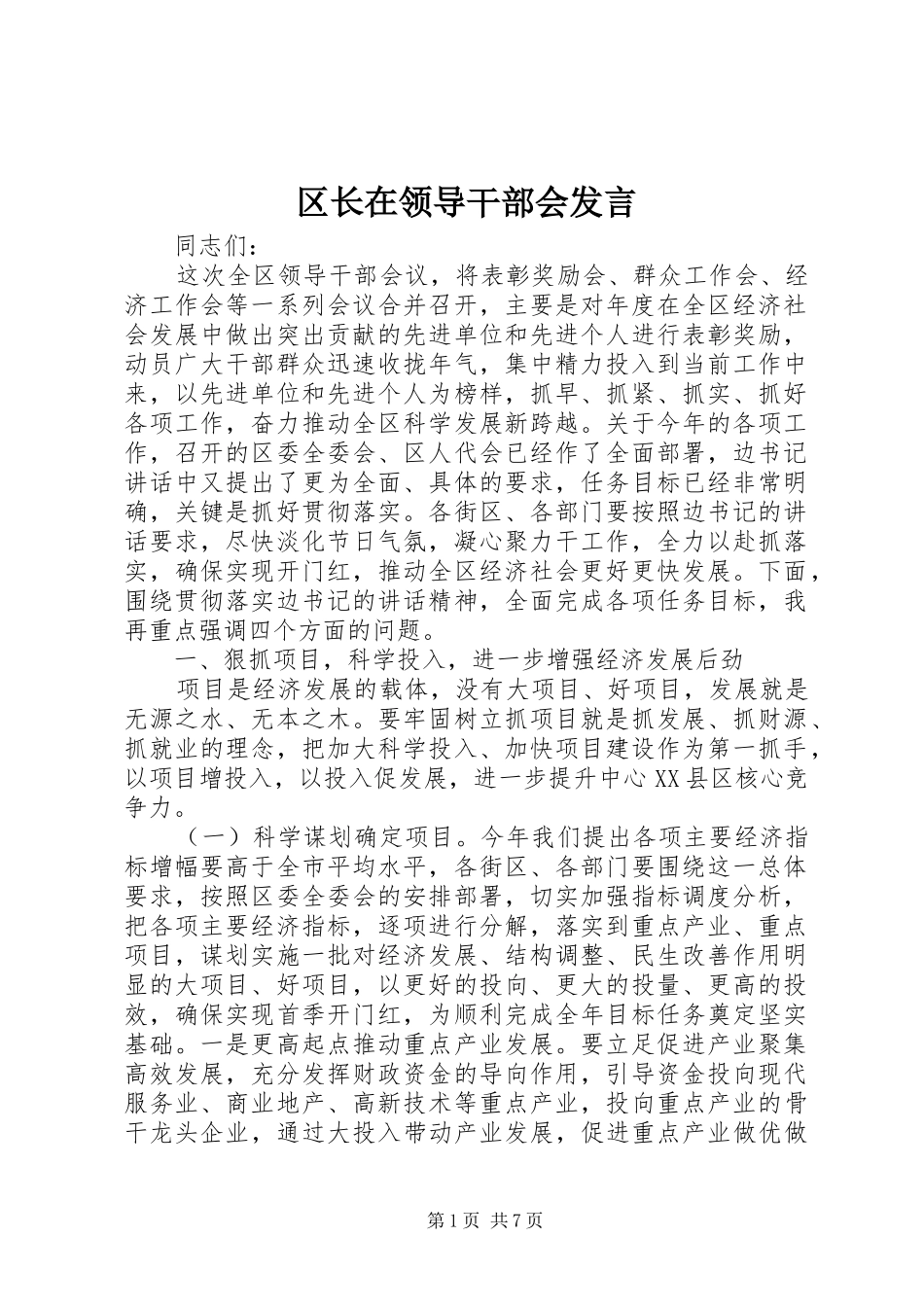 2024年区长在领导干部会讲话_第1页