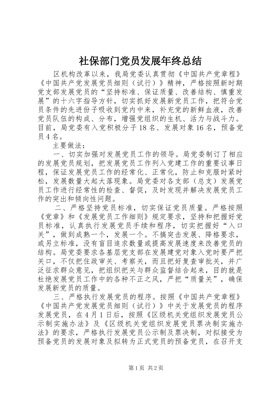 2024年社保部门党员发展年终总结_第1页