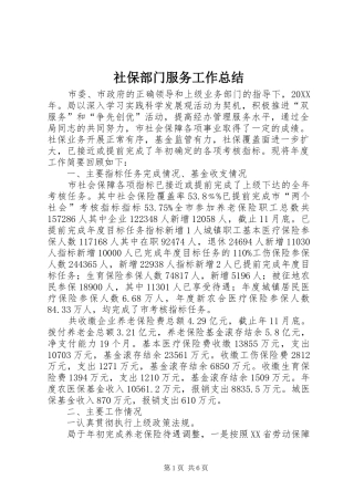 2024年社保部门服务工作总结