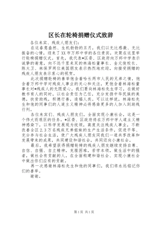 2024年区长在轮椅捐赠仪式致辞