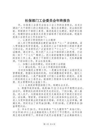 2024年社保部门工会委员会年终报告