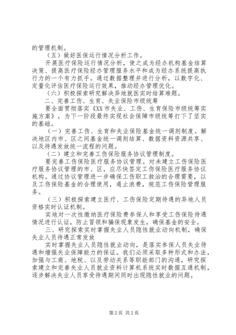 2024年社保部门领导工作安排_第2页