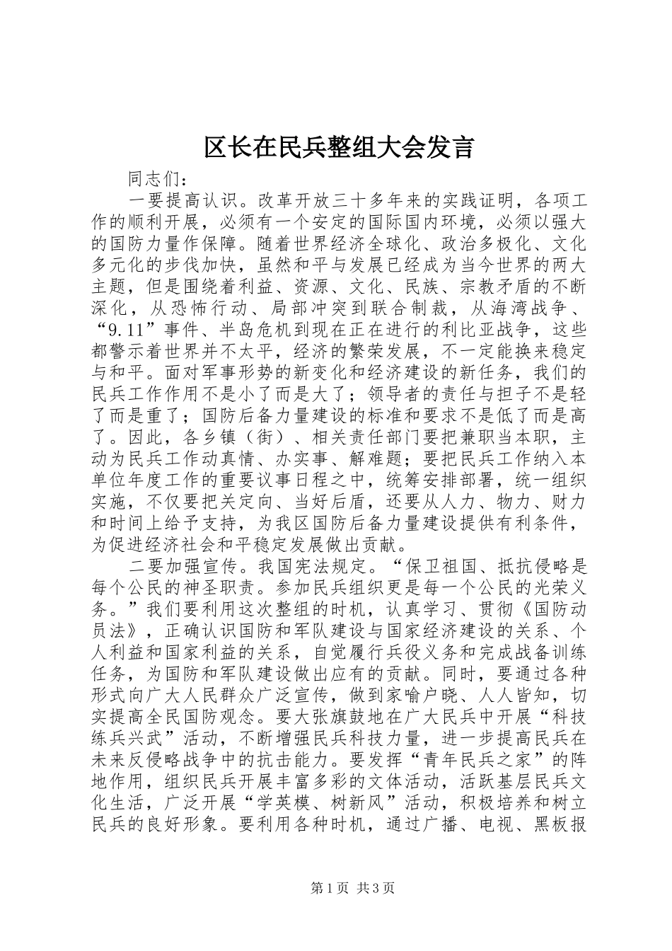 2024年区长在民兵整组大会讲话_第1页