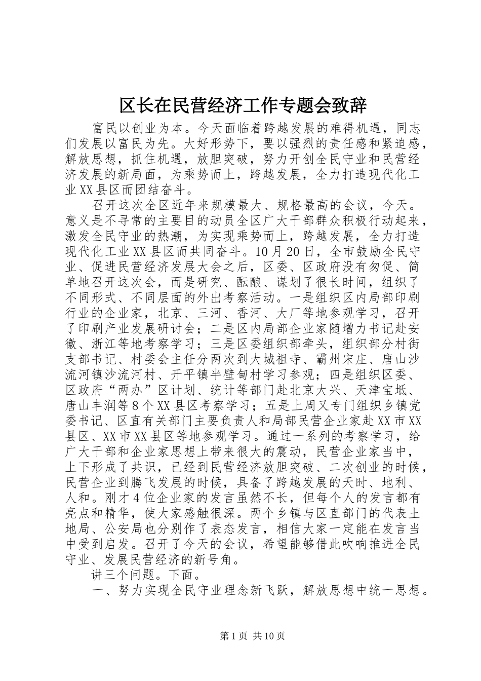 2024年区长在民营经济工作专题会致辞_第1页