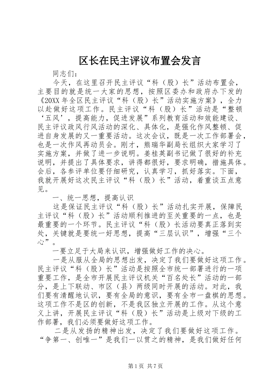 2024年区长在民主评议布置会讲话_第1页