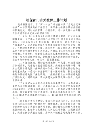 2024年社保部门有关社保工作计划