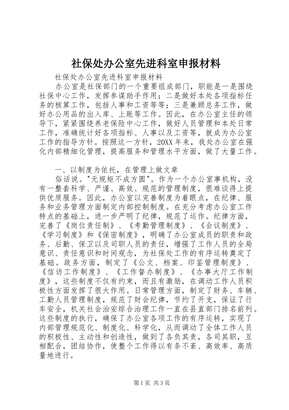 2024年社保处办公室先进科室申报材料_第1页