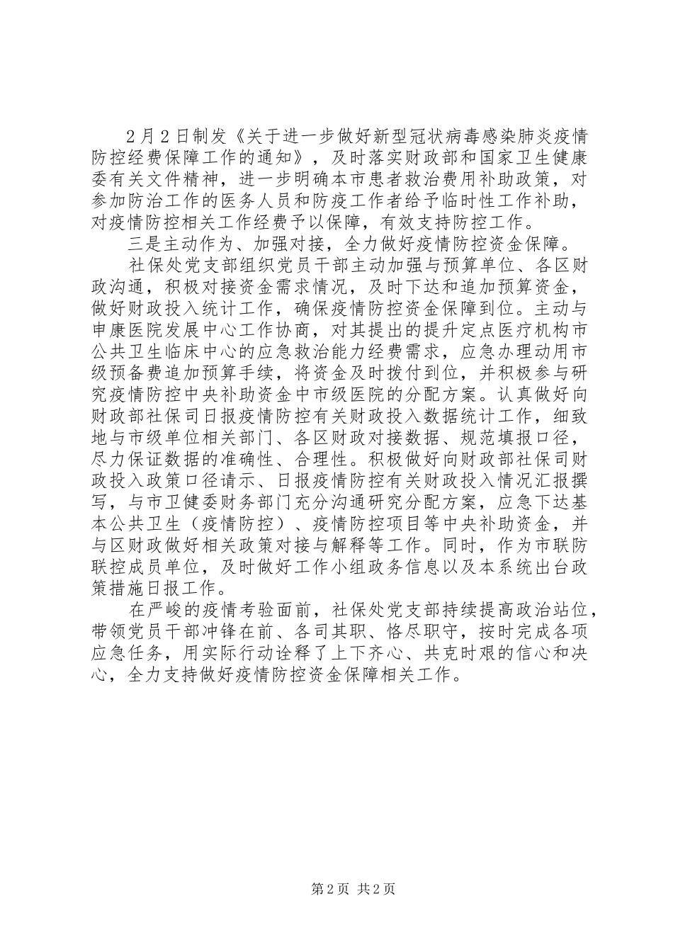 2024年社保处党支部疫情防控典型事例_第2页
