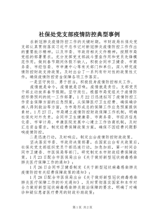 2024年社保处党支部疫情防控典型事例