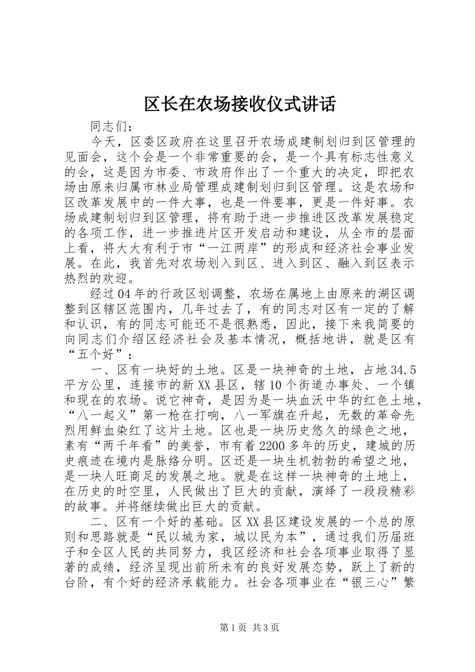 2024年区长在农场接收仪式致辞_第1页