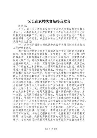 2024年区长在农村扶贫衔接会讲话