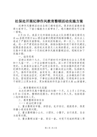 2024年社保处开展纪律作风教育整顿活动实施方案