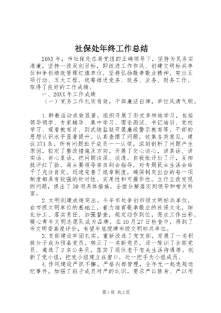2024年社保处年终工作总结