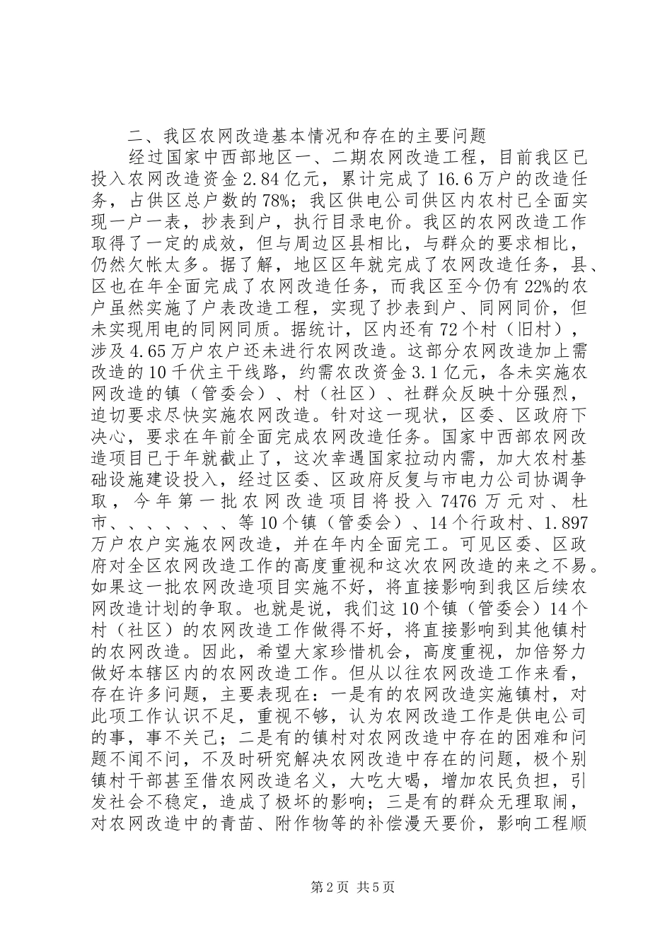 2024年区长在农网改造汇报会上致辞_第2页