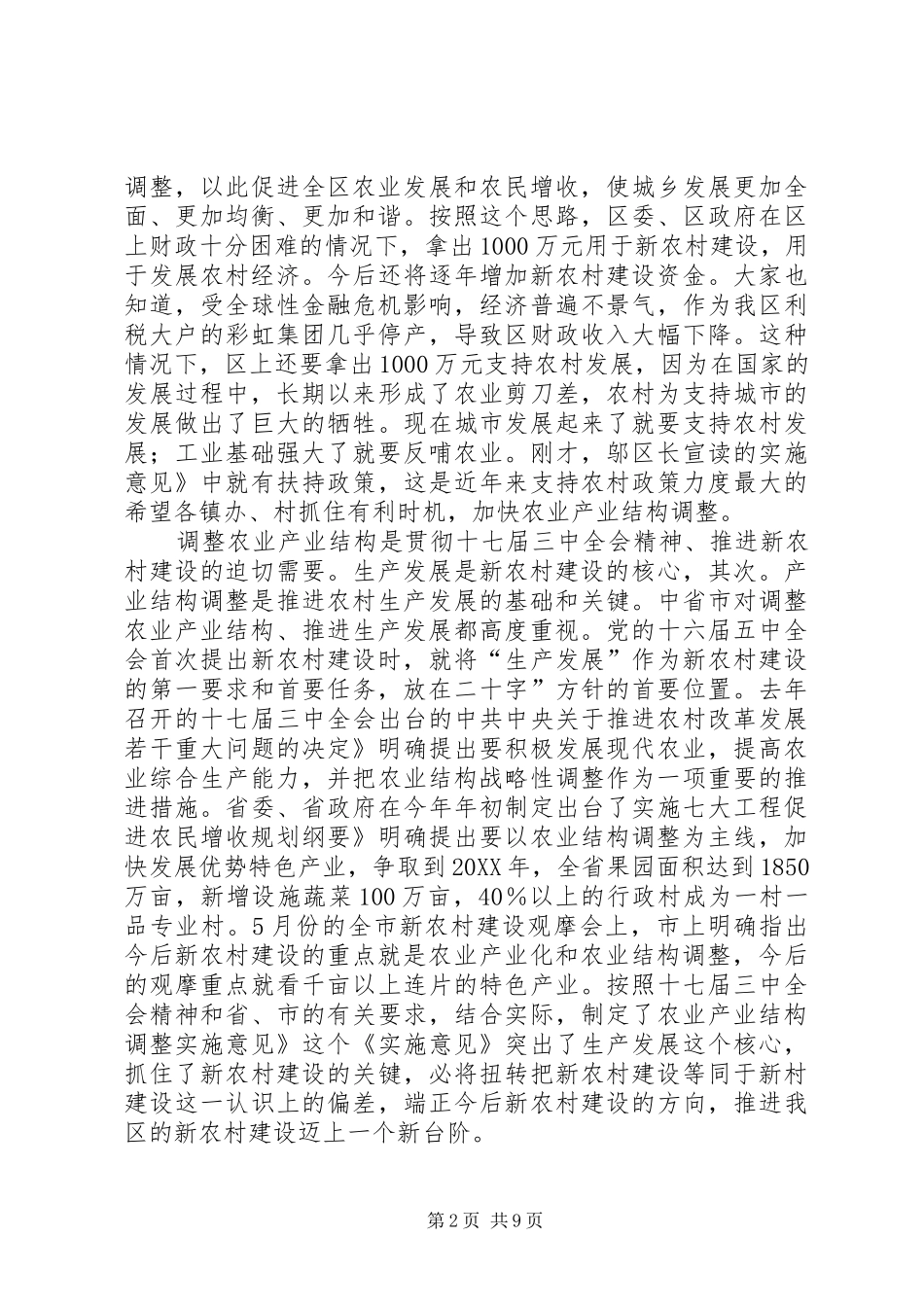 2024年区长在农业调整汇报会致辞_第2页