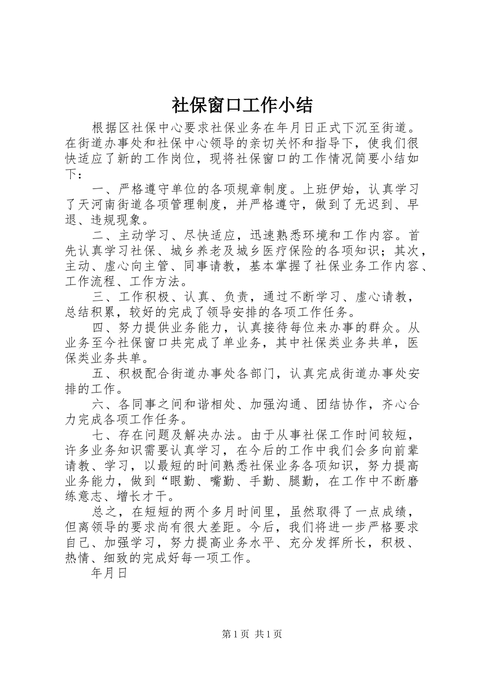 2024年社保窗口工作小结_第1页
