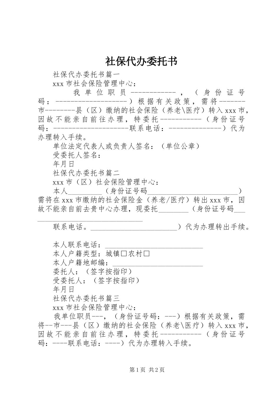 2024年社保代办委托书_第1页