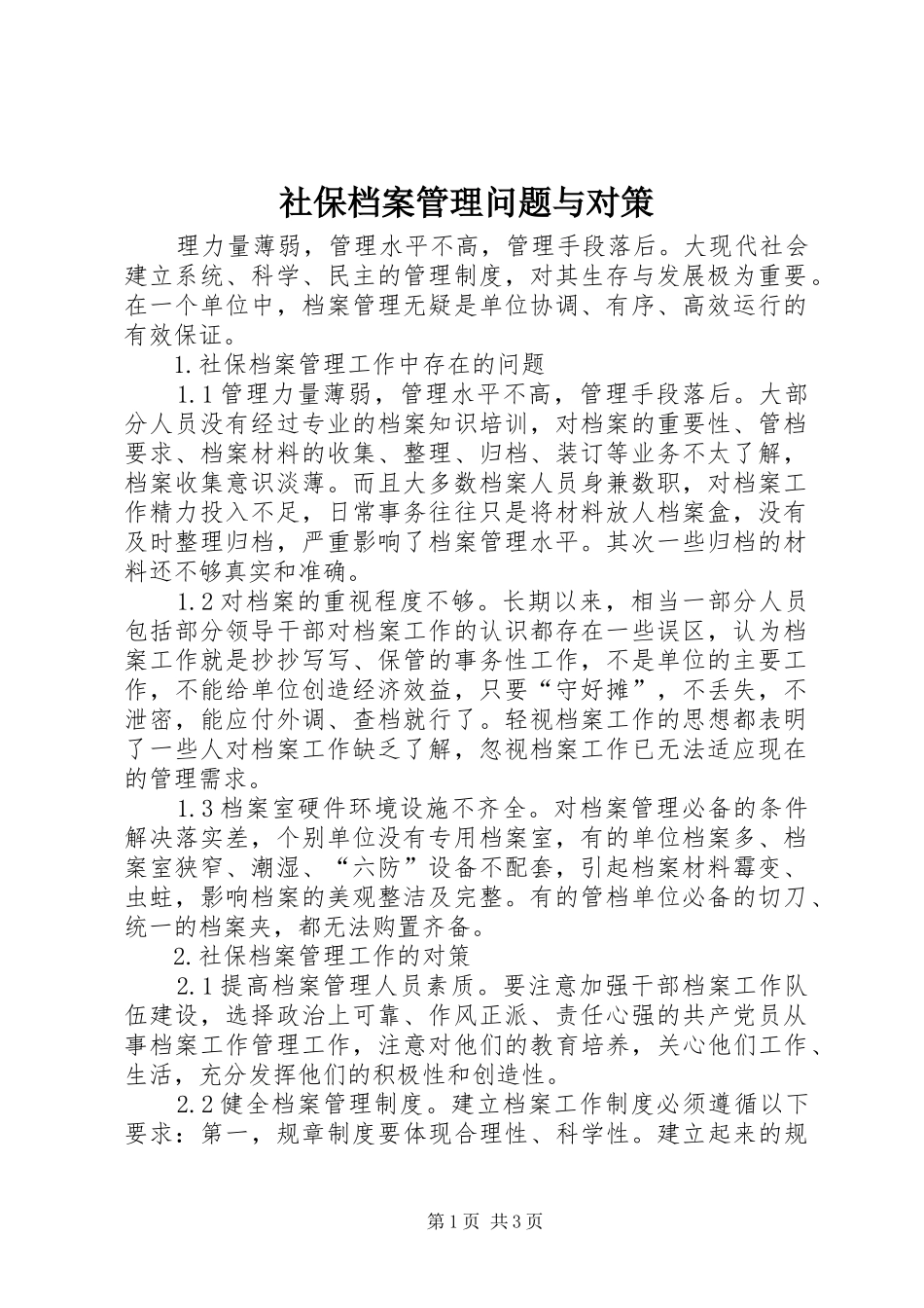2024年社保档案管理问题与对策_第1页