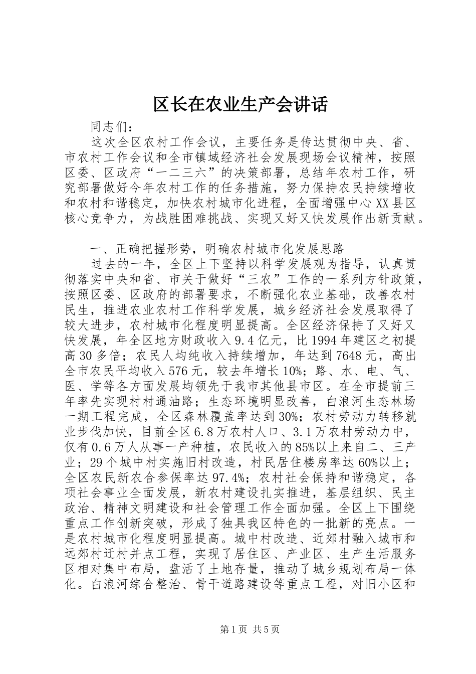2024年区长在农业生产会致辞_第1页