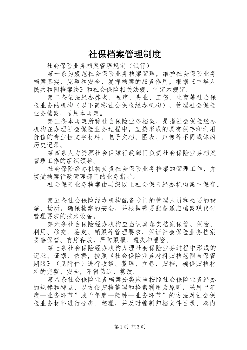 2024年社保档案管理制度_第1页