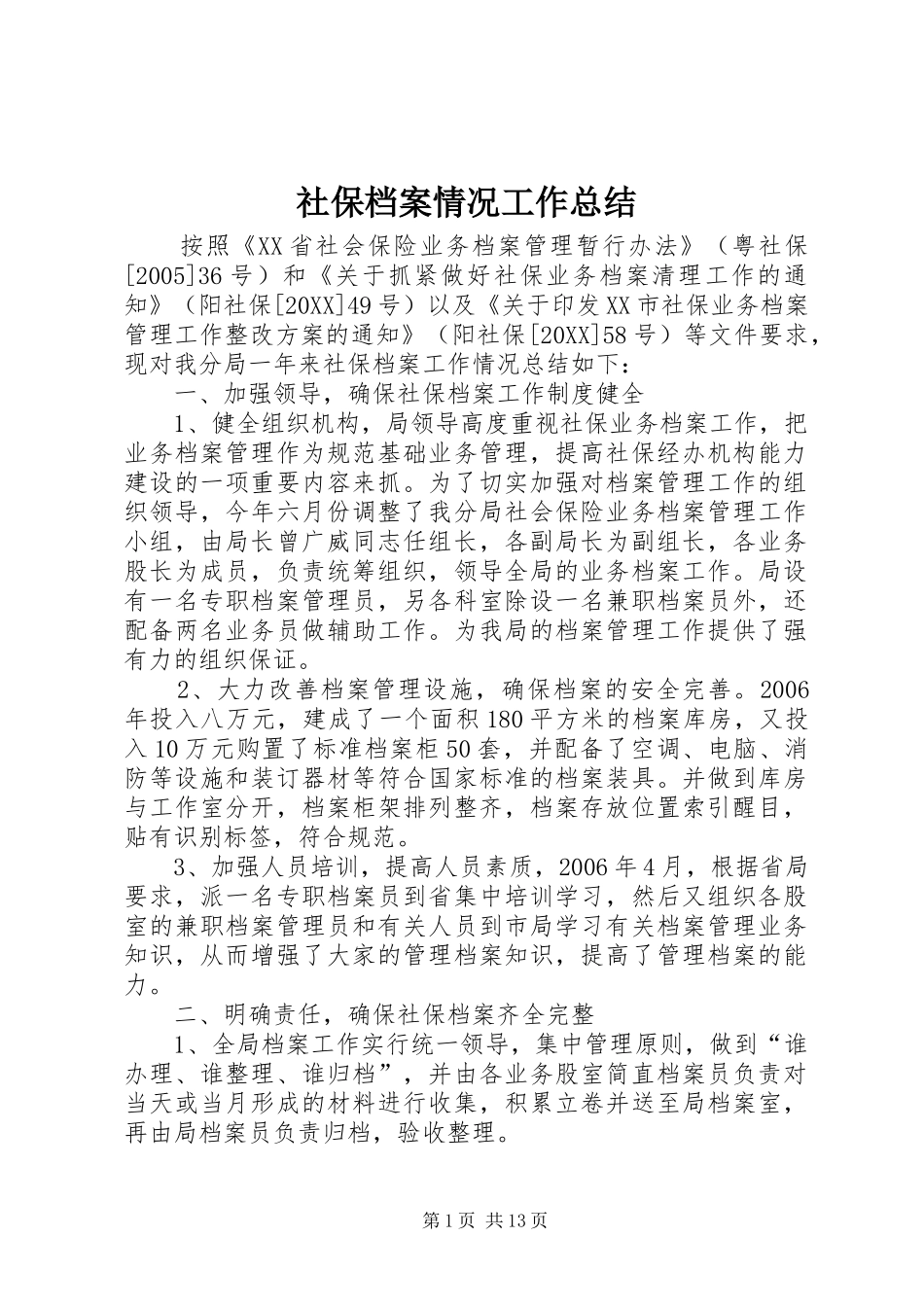 2024年社保档案情况工作总结_第1页