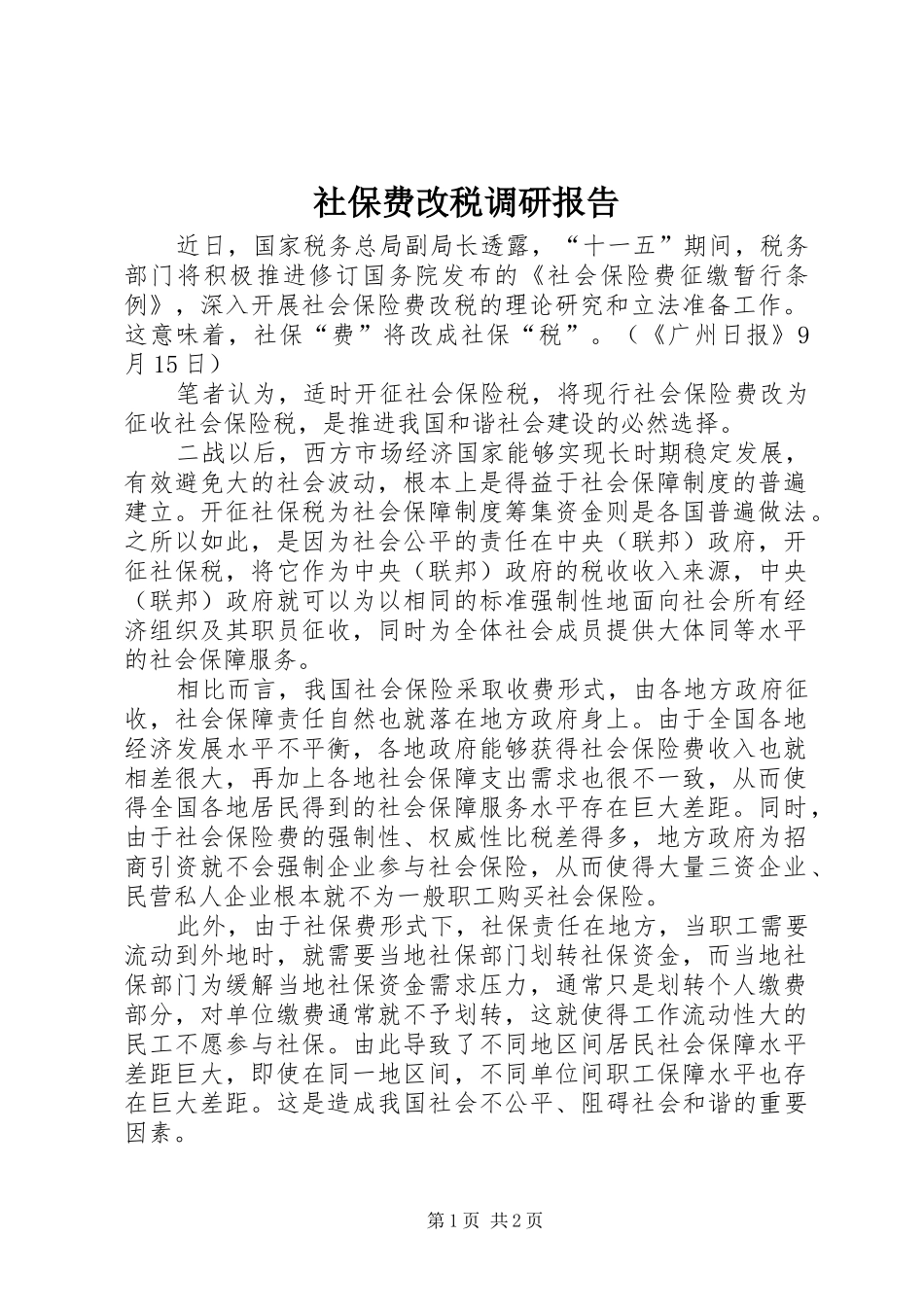 2024年社保费改税调研报告_第1页