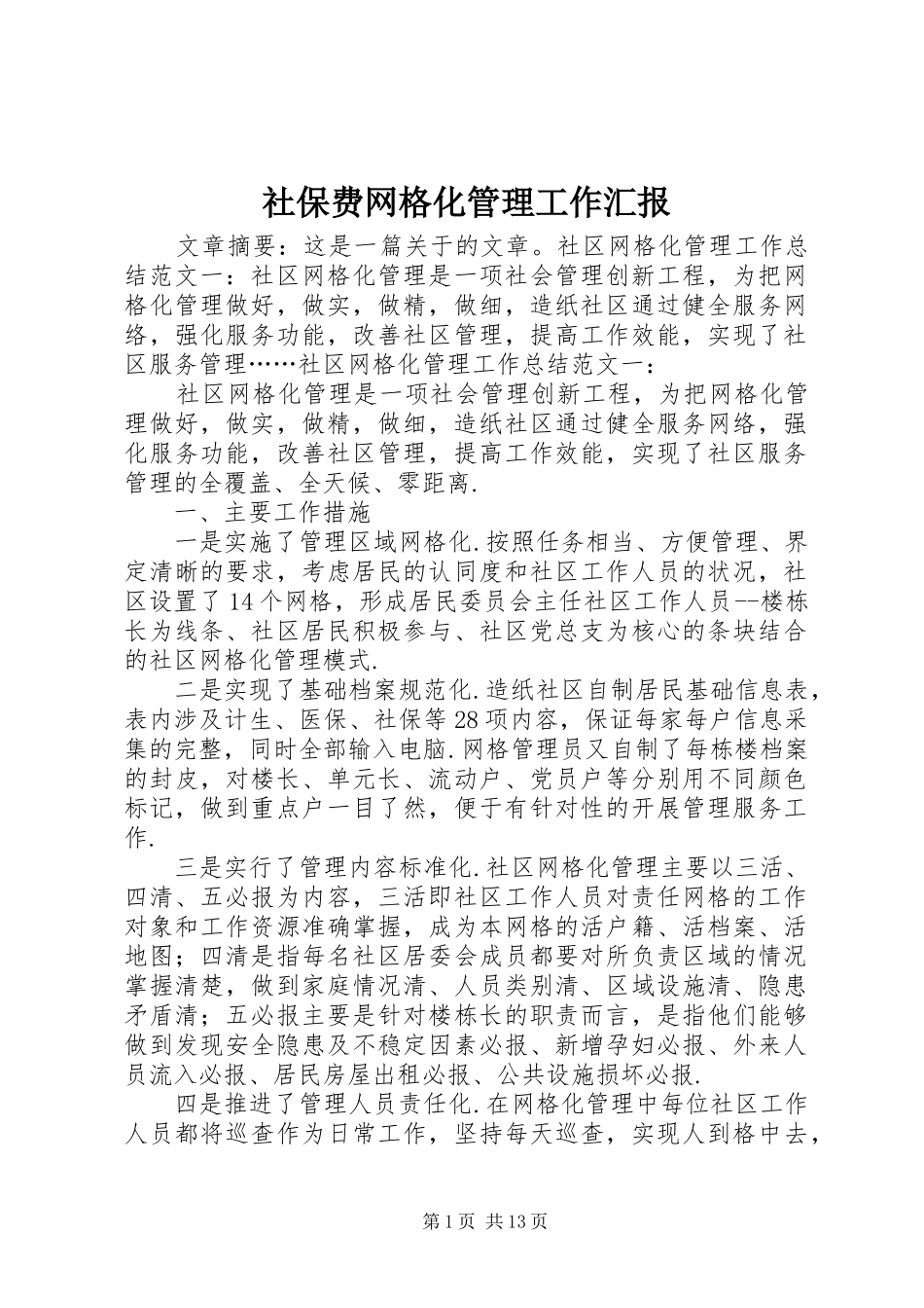 2024年社保费网格化管理工作汇报_第1页