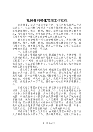 2024年社保费网格化管理工作汇报
