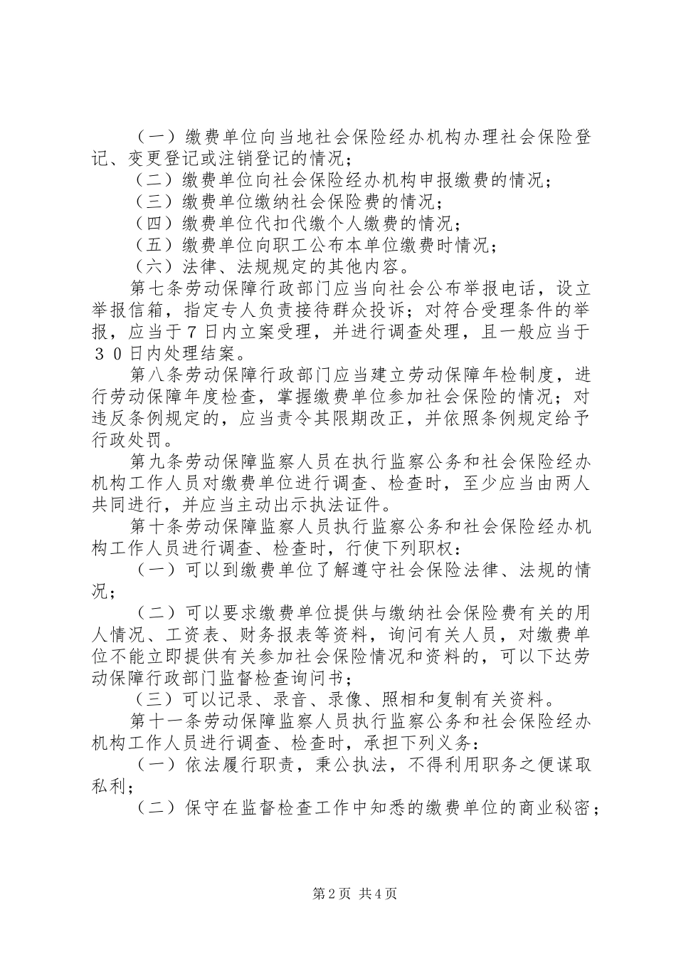 2024年社保费征缴监督检查制度_第2页