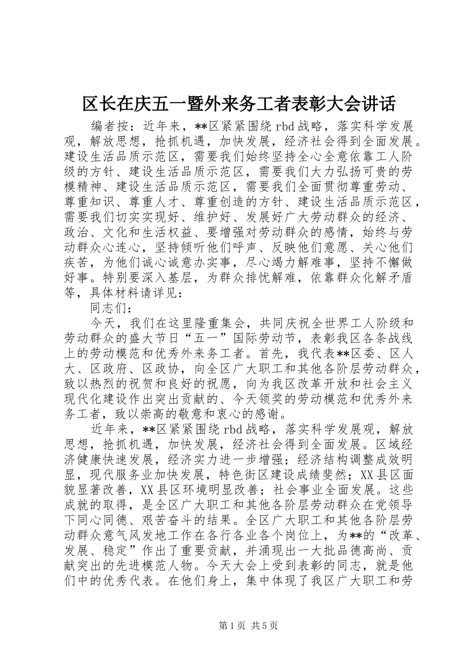 2024年区长在庆五一暨外来务工者表彰大会致辞_第1页
