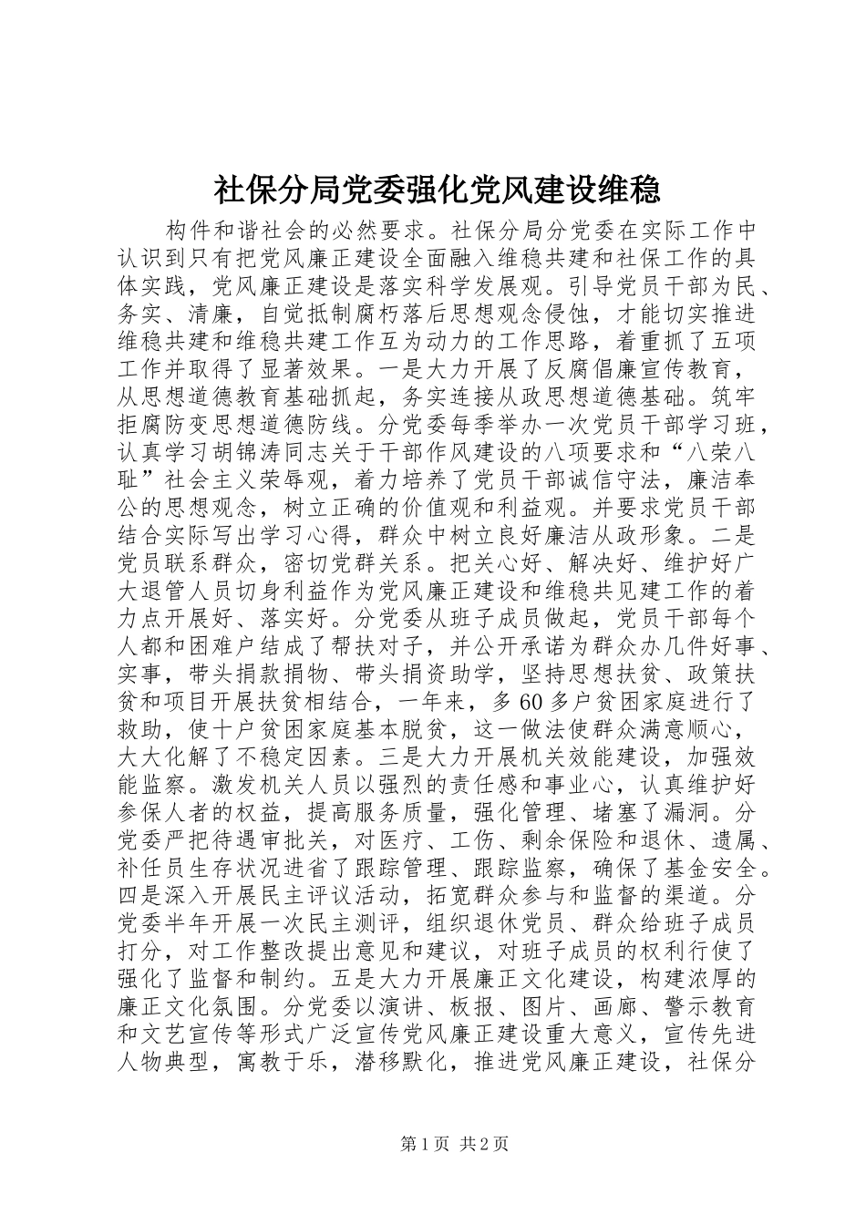 2024年社保分局党委强化党风建设维稳_第1页