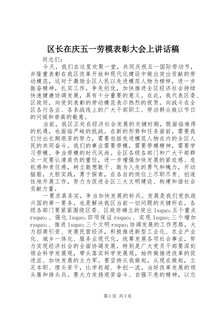 2024年区长在庆五一劳模表彰大会上致辞稿_第1页