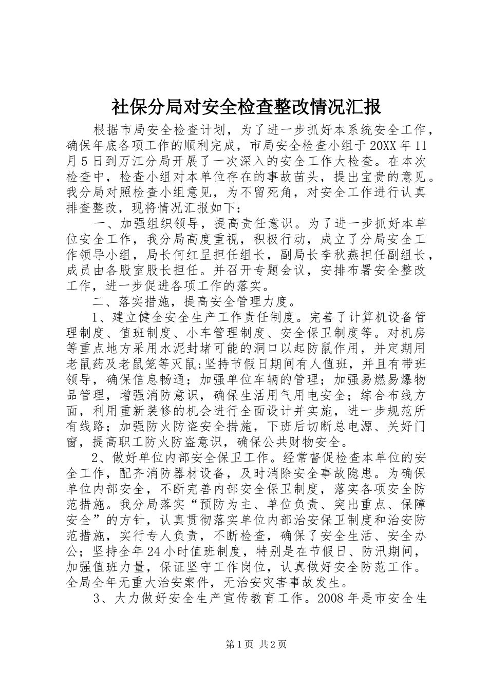 2024年社保分局对安全检查整改情况汇报_第1页