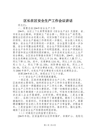 2024年区长在区安全生产工作会议致辞